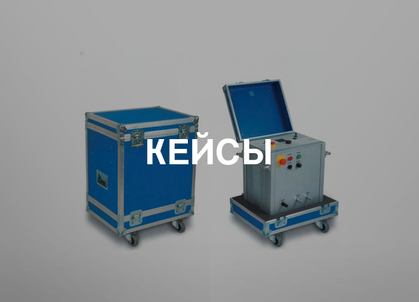 Кейсы