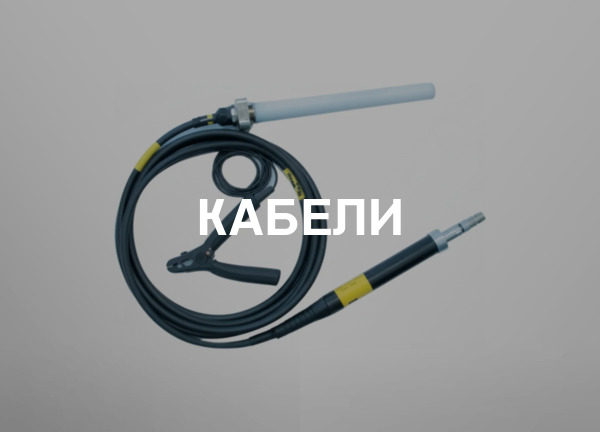 Кабели