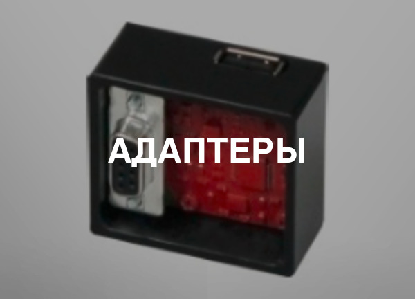 Адаптеры