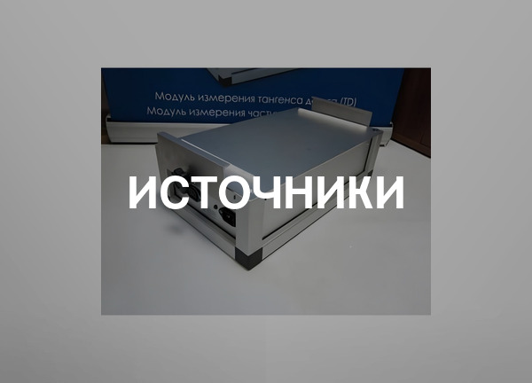 Источники